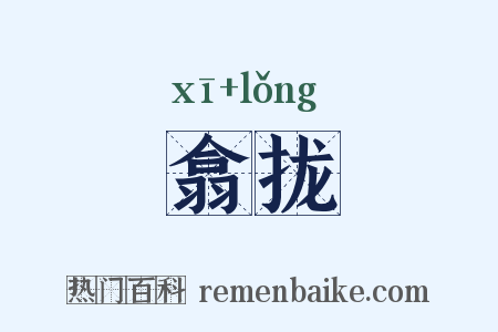 翕拢是什么意思的图片